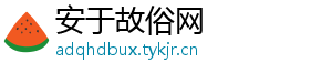 安于故俗网